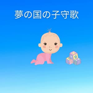 夢の国の子守歌 - Nursery Ambience