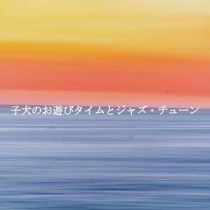 子犬のお遊びタイムとジャズ・チューン - Jazz Ligera para Hoteles