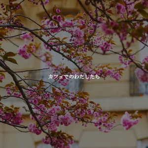 カフェでのわたしたち - Música Chill para Cafés