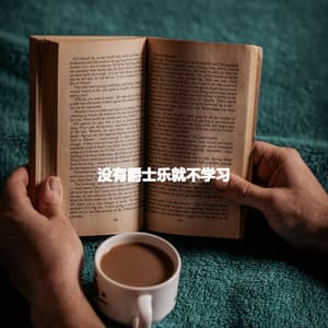 没有爵士乐就不学习 - Fun Jazz