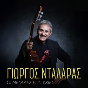 Giorgos Ntalaras Oi Megales Epitixies - George Dalaras