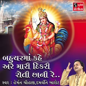 Bahuchar Maa Kahe Are Mari Dikri Roti Chani Re - Hemant Chauhan
