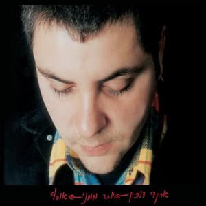 יותר ממני - אוסף - Arkadi Duchin