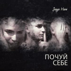 Почуй себе - Jaya Hari