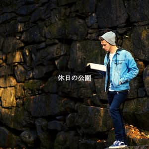 休日の公園 - Boutique Hotel Music