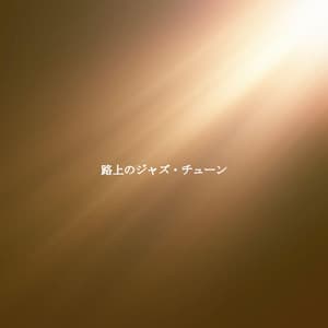 路上のジャズ・チューン - Jazz For Sleeping