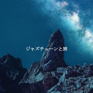 ジャズチューンと旅 - Tokyo Bebop Jazz Playlist