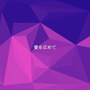 愛を広めて - Morning Chill Out Playlist