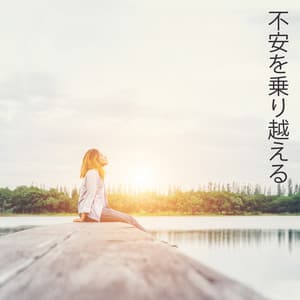 不安を乗り越える: 自由への道 - Wellbeing Zone