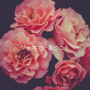 ジャズで一息つこう - Sensual Chillout Lounge