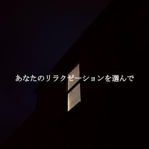 あなたのリラクゼーションを選んで - The Elevator Music Jazz Trio