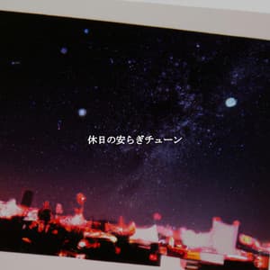 休日の安らぎチューン - Música para Programar