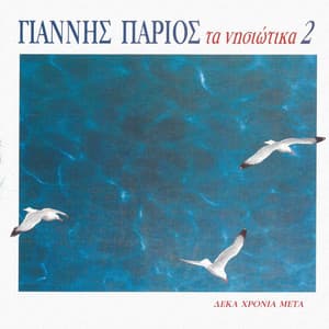 Ta Nisiotika 2 - Giannis Parios