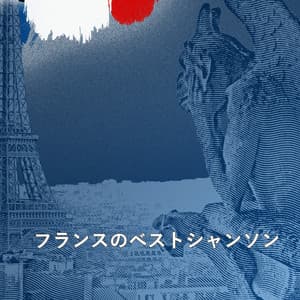 フランスのベストシャンソン 03 - モーリス・シュヴァリエ