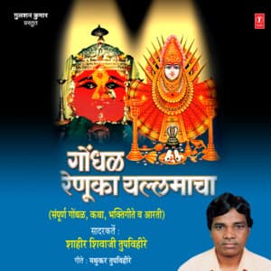 Gondhal Renuka Yallmacha - Shahir Shivaji Tupvihire