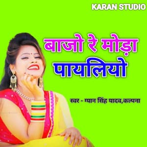 Bajo Re Moda Payaliyo - Vikash Raj