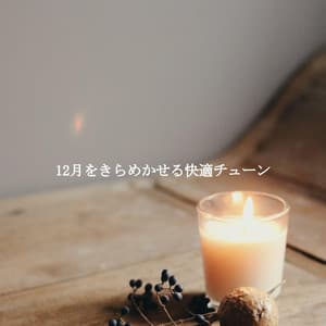 12月をきらめかせる快適チューン - Cafe Jazz Tokyo