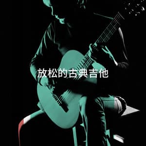 放松的古典吉他 - Exam Study Classical Music Orchestra