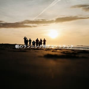 朝のランニング用チル・トラック - Abendessen Jazz Klassiker