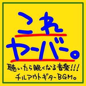 This is Yaber. Music that makes you sleepy when you listen to it!!! Chill-out guitar BGM. - The peak of sleep music-Sleeping village-