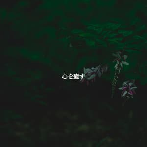 心を癒す - Good Morning Music