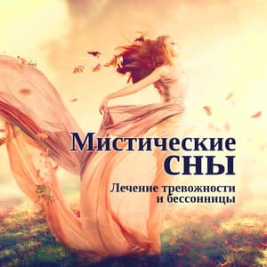 Мистические сны: Лечение тревожности и бессонницы, Терапия сна, Гипнотическая музыка, Спать спокойно всю ночь - Deep Sleep Music Zone