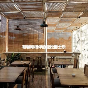 有咖啡相伴的轻松爵士乐 - Soft Jazz Songs