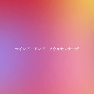 マインド・アンド・ソウルセレナーデ - Restaurante Clásico Jazz