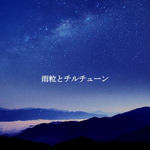 雨粒とチルチューン - New York Jazz Lounge