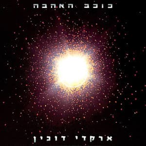 כוכב האהבה - Arkadi Duchin