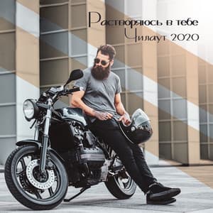 Растворяюсь в тебе: Чилаут 2020 - Chillout Music Masters