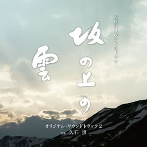NHKスペシャルドラマ「坂の上の雲」オリジナル・サウンドトラック 2 - Joe Hisaishi