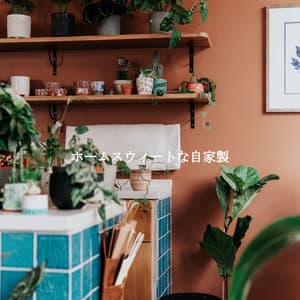 ホームスウィートな自家製 - Relaxing Morning Jazz Playlist