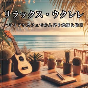 Relax Ukulele Relaxing study and holidays at an elegant Hawaiian cafe - Healing Relaxing BGM Channel 335