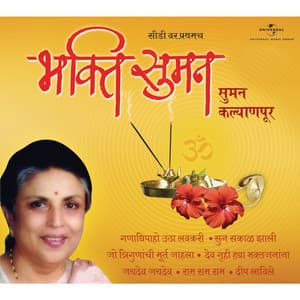 Bhakti Suman - Suman Kalyanpur