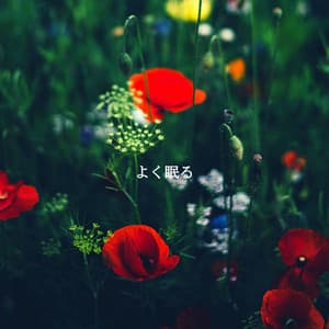 よく眠る - Coffee Shop Music