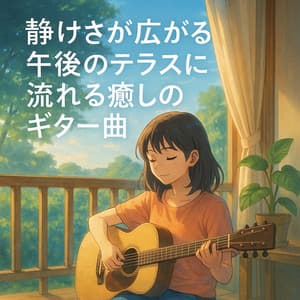 Healing Guitar Songs Flowing Through a Quiet Afternoon Terrace - Baby Music 335