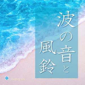 1 Hour Ocean Sounds & Windchime for Deep Sleep, Baby Sleep, Meditation, Studying - ヒーリング・ライフ