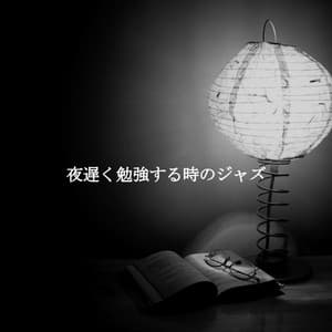 夜遅く勉強する時のジャズ - Soft Jazz Projects