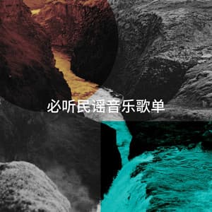 必听民谣音乐歌单 - The Acoustic Guitar Troubadours