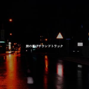 旅の喜びサウンドトラック - Soft Jazz Songs