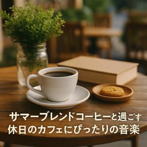 Chill Cafe Music for Holidays with a Summer Blend Coffee in Hand - Healing Relaxing BGM Channel 335