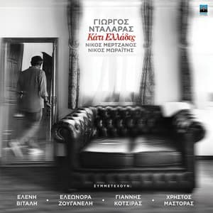 Kati Ellades - George Dalaras