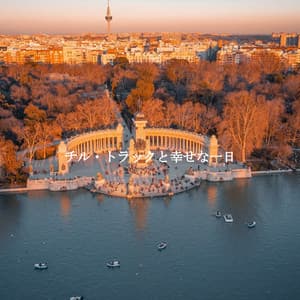 チル・トラックと幸せな一日 - Essential Dinner Party Background Music