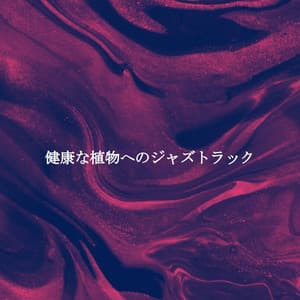 健康な植物へのジャズトラック - Easy Listening Easy Listening Guitar