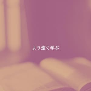 より速く学ぶ - Instrumental Jazz Musica Ambiental