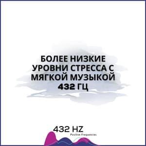 Более Низкие Уровни Стресса С Мягкой Музыкой 432 Гц - 432 hz Positive Frequencies