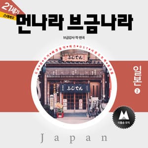 The Music of Foreign Countries - BGM Teacher