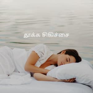 தூக்க சிகிச்சை: தூங்குவதற்கு அமைதியான இசை - ஓய்வு நேரம்