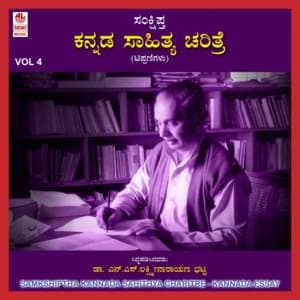Samkshiptha Kannada Sahithya Charitre Vol 4 - Nataraj